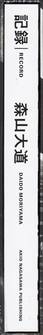  Daido Moriyama - Record - 記録 (Slipcase spine)