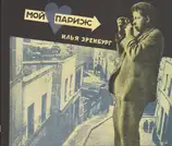Ilya Ehrenburg - Moi Parizh - My Paris