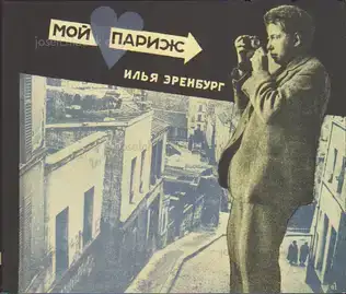 Cover of Ilya Ehrenburg - Moi Parizh - My Paris
