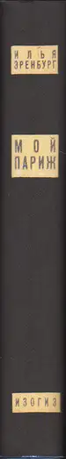 Ilya Ehrenburg - Moi Parizh - My Paris