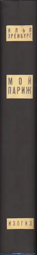 Ilya Ehrenburg - Moi Parizh - My Paris