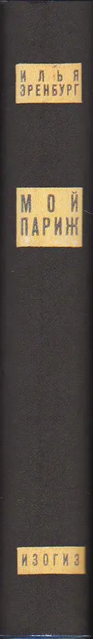 Book spine: Ilya Ehrenburg - Moi Parizh - My Paris