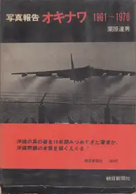 Tatsuo Kurihara - Okinawa 1961 - 1970 Photoreportage - 写真報告オキナワ 1961 - 1970 栗原　達男