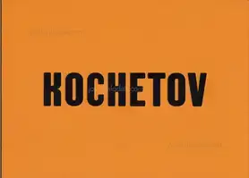 Victor and Sergey Kochetov - KOCHETOV
