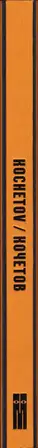 Book spine: Victor and Sergey Kochetov - KOCHETOV