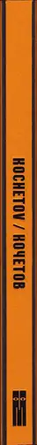 Book spine: Victor and Sergey Kochetov - KOCHETOV