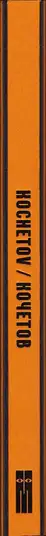 Book spine: Victor and Sergey Kochetov - KOCHETOV