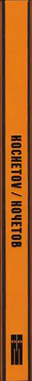 Book spine: Victor and Sergey Kochetov - KOCHETOV