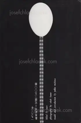 Cover of Eikoh Hosoe - Barakei - Killed by Roses 細江英公 薔薇刑