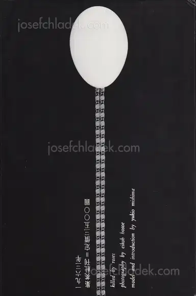 Eikoh Hosoe - Barakei - Killed by Roses 細江英公 薔薇刑 Eikoh Hosoe - Barakei - Killed by Roses 細江英公 薔薇刑