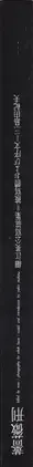 Book spine: Eikoh Hosoe - Barakei - Killed by Roses 細江英公 薔薇刑