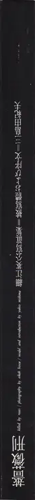 Book spine: Eikoh Hosoe - Barakei - Killed by Roses 細江英公 薔薇刑