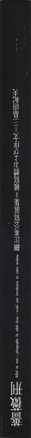 Book spine: Eikoh Hosoe - Barakei - Killed by Roses 細江英公 薔薇刑