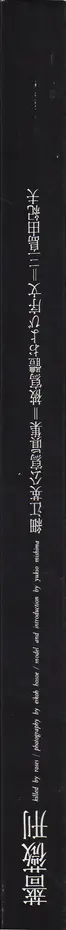 Book spine: Eikoh Hosoe - Barakei - Killed by Roses 細江英公 薔薇刑
