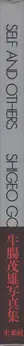 Book spine: Shigeo Gocho - Self and Others