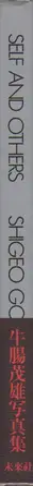 Book spine: Shigeo Gocho - Self and Others