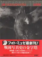 Shomei Tomatsu - Nagasaki 11:02 1945 - 長崎「11:02」1945年8月9日 東松 照明