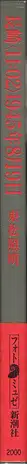 Book spine: Shomei Tomatsu - Nagasaki 11:02 1945 - 長崎「11:02」1945年8月9日 東松 照明