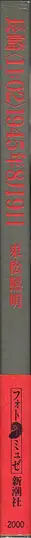 Book spine: Shomei Tomatsu - Nagasaki 11:02 1945 - 長崎「11:02」1945年8月9日 東松 照明
