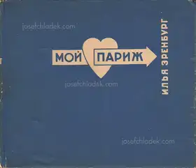Cover of Ilya Ehrenburg - Moi Parizh (Эренбург Мой Париж)
