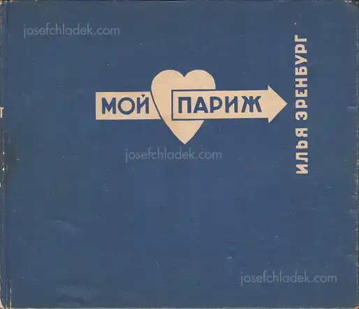Cover of Ilya Ehrenburg - Moi Parizh (Эренбург Мой Париж)
