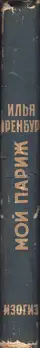 Ilya Ehrenburg - Moi Parizh (Эренбург Мой Париж)