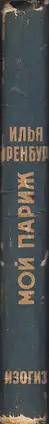 Book spine: Ilya Ehrenburg - Moi Parizh (Эренбург Мой Париж)