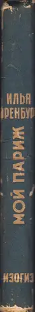 Book spine: Ilya Ehrenburg - Moi Parizh (Эренбург Мой Париж)
