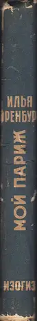 Ilya Ehrenburg - Moi Parizh (Эренбург Мой Париж)