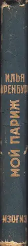 Book spine: Ilya Ehrenburg - Moi Parizh (Эренбург Мой Париж)