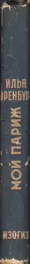 Ilya Ehrenburg - Moi Parizh (Эренбург Мой Париж)