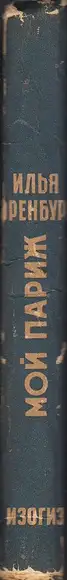 Book spine: Ilya Ehrenburg - Moi Parizh (Эренбург Мой Париж)