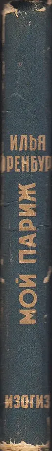 Book spine: Ilya Ehrenburg - Moi Parizh (Эренбург Мой Париж)