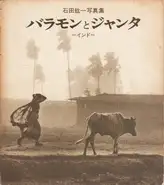 Ishida Hirokazu - Baramon to Janta : Indo / Brahman and the People : India - バラモンとジャンタ―インド 石田紘一写真集