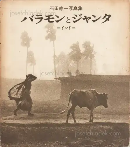 Cover of Ishida Hirokazu - Baramon to Janta : Indo / Brahman and the People : India - バラモンとジャンタ―インド 石田紘一写真集