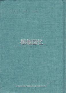 Xia Boqian - Cupboard memories (Back)