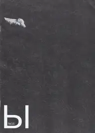 Various - МЫ / WE №16