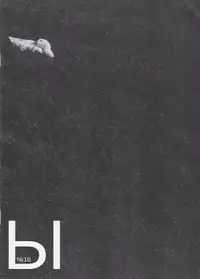 Various - МЫ / WE №16