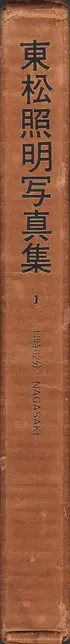 Book spine: Shomei Tomatsu - 11:02 Nagasaki - 東松照明写真集 <11時02分> Nagasaki