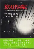 Tatsuo Kurihara - Anger is Our Daily Bread - 怒りを日々の糧に 栗原　達男