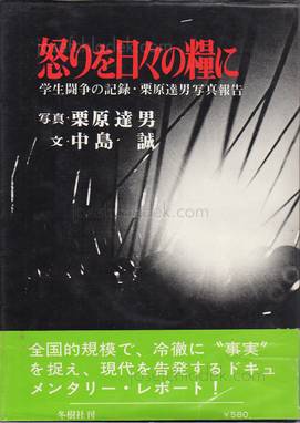Tatsuo Kurihara - Anger is Our Daily Bread - 怒りを日々の糧に 栗原　...