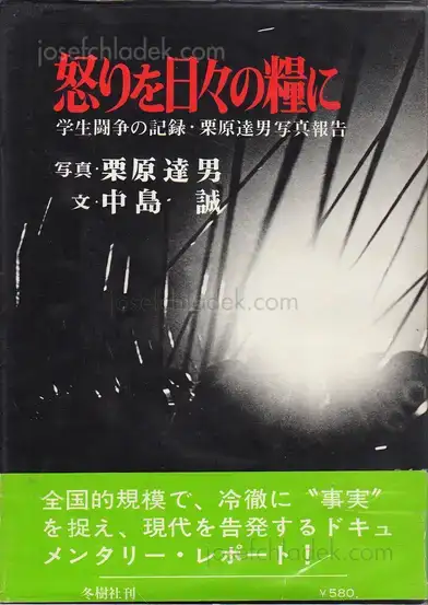 Cover of Tatsuo Kurihara - Anger is Our Daily Bread - 怒りを日々の糧に 栗原　達男