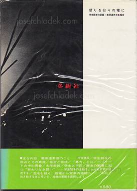 Tatsuo Kurihara - Anger is Our Daily Bread - 怒りを日々の糧に 栗原　...