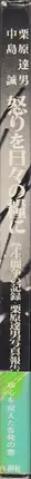 Book spine: Tatsuo Kurihara - Anger is Our Daily Bread - 怒りを日々の糧に 栗原　達男