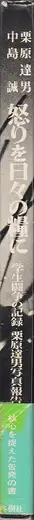 Book spine: Tatsuo Kurihara - Anger is Our Daily Bread - 怒りを日々の糧に 栗原　達男