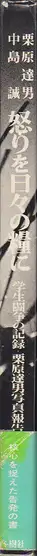 Book spine: Tatsuo Kurihara - Anger is Our Daily Bread - 怒りを日々の糧に 栗原　達男