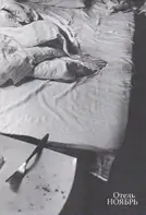 Artem Lezhepekov - Отель Ноябрь / Hotel November