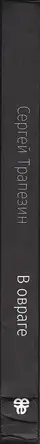 Book spine: Sergey Trapezin - In Ravine