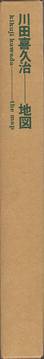  Kikuji Kawada - The Map – Chizu, 川田喜久治 地図 (Slipcase spine)