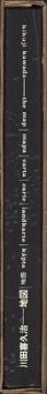  Kikuji Kawada - The Map – Chizu, 川田喜久治 地図 (Book spine in...